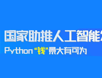 郑州Python人工智能培训课程