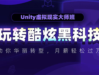 郑州Unity虚拟现实大师培训班