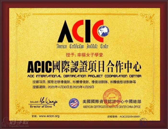 幸福女子学堂作为ACIC国际资质认证合作中心证书