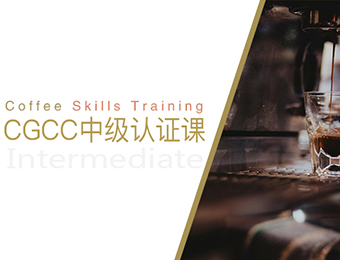 上海咖啡CGCC中级认证培训班