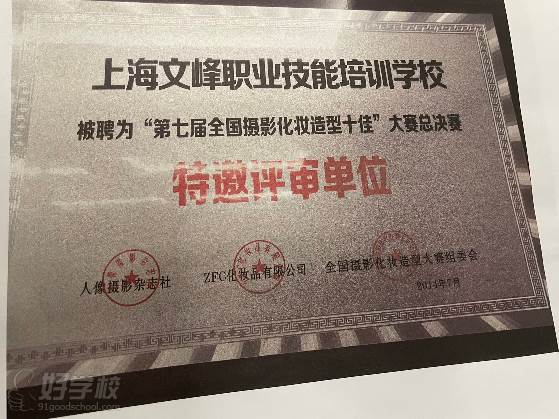 上海文峰职业技能培训学校被聘为“第七届全国摄影化妆造型十佳”大赛总决赛特邀评审单位
