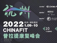 杭州2022年首届普拉提康复峰会即将开幕，峰会课表提前预知！