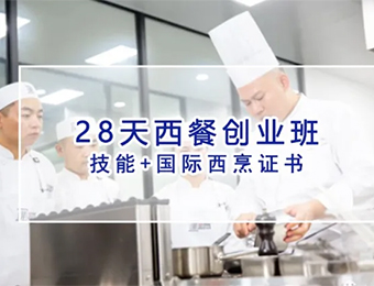 苏州28天专业西餐厨艺培训课程