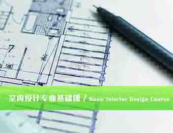深圳艺术留学室内设计专业基础辅导课程