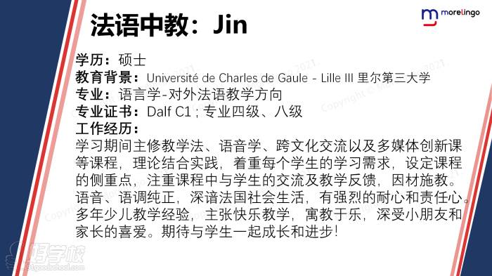 法语中教：Jin