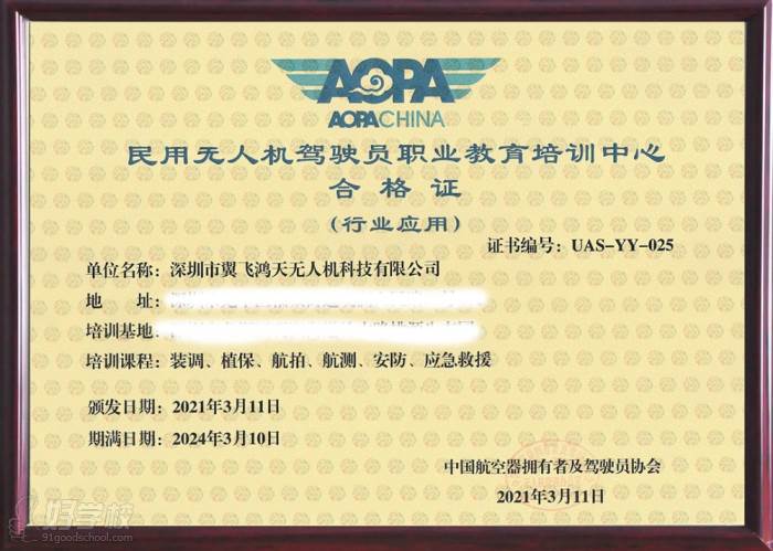 民用无人机驾驶员职业教育培训中心合格证