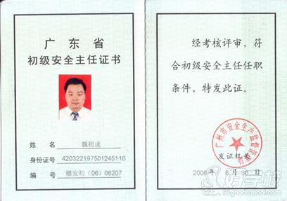 广东省初级安全主任证书图示