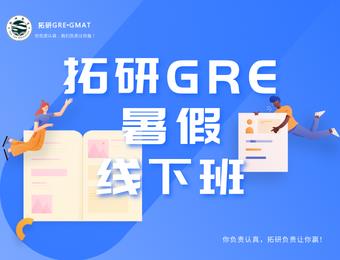 上海GRE线下暑假培训班