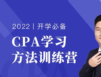 CPA注册会计师线上学习方法训练营