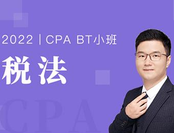 CPA会计《税法》考试科目线上BT班