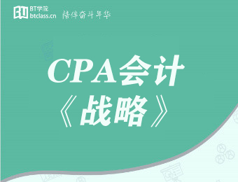 CPA會計《戰(zhàn)略》線上教學(xué)班