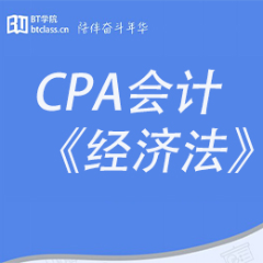 CPA會計《經(jīng)濟(jì)法》BT線上培訓(xùn)班