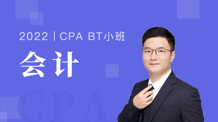 CPA《會計》BT小班