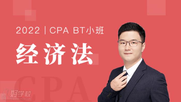 CPA《經(jīng)濟(jì)法》BT小班