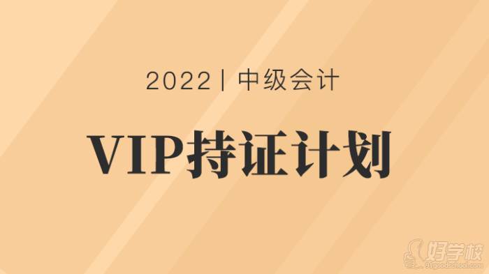 中級會計職稱VIP持證