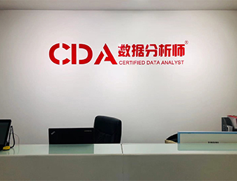 CDA数据科学研究院