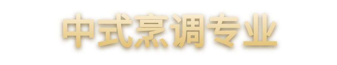 烹調(diào)專(zhuān)業(yè)