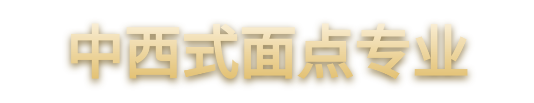 西點(diǎn)專(zhuān)業(yè)