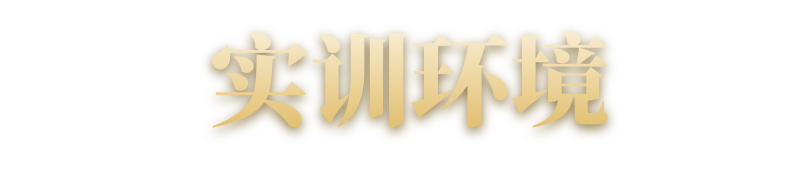 實(shí)訓(xùn)環(huán)境