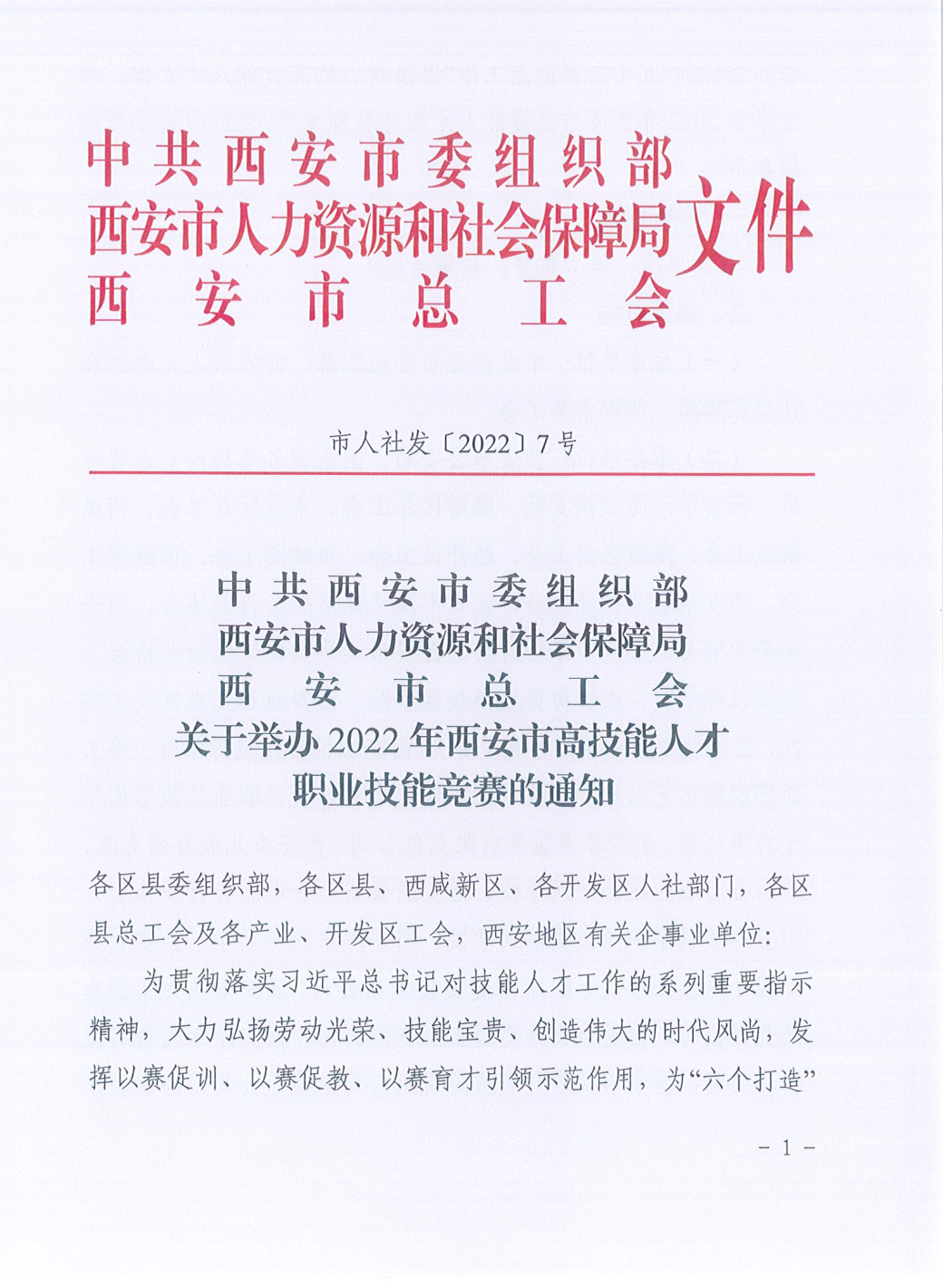 西安市高技能人才職業(yè)技能競賽的報(bào)名通知