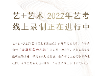 藝+藝術(shù)2022年藝考線上錄制正在進(jìn)行中