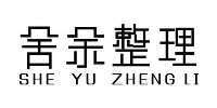 舍余整理培训学校