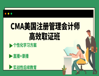CMA美国注册管理会计师高效取证班