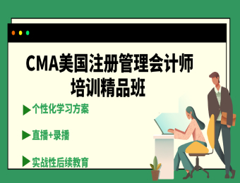 CMA美国注册管理会计师精品班