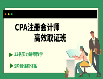 CPA注冊(cè)會(huì)計(jì)師高效取證班