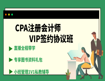 CPA注册会计师VIP签约协议班
