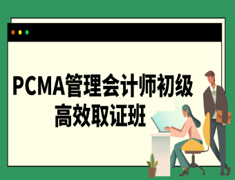 PCMA管理會(huì)計(jì)師初級(jí)高效取證班