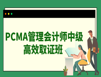 PCMA管理會(huì)計(jì)師中級(jí)高效取證班