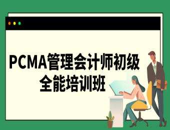 PCMA管理会计师初级全能班