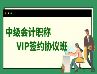 中級(jí)會(huì)計(jì)職稱VIP簽約協(xié)議班