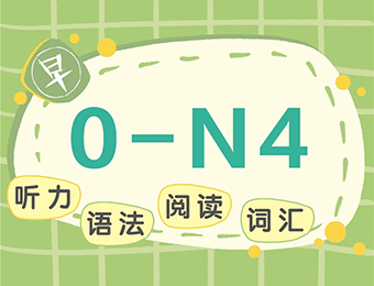 蘇州標準0-N4日語培訓班