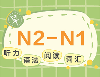 苏州标准N2-N1日语培训课程