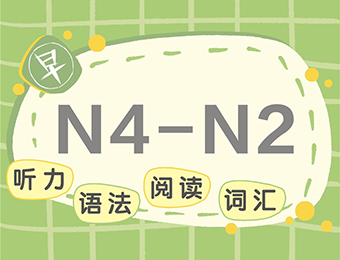 苏州标准N4-N2日语课程