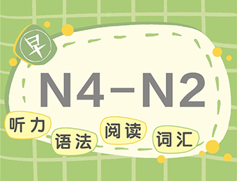 蘇州標(biāo)準(zhǔn)N4-N2日語課程