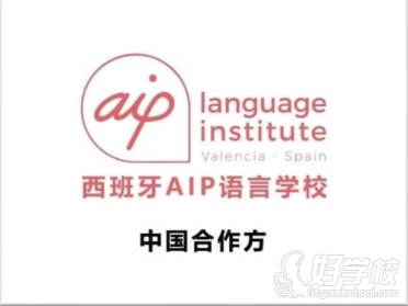 西班牙AIP语言学校官方合作伙伴 