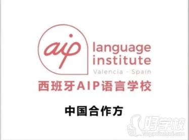 西班牙AIP语言学校（DELE官方语言学校）官方合作伙伴