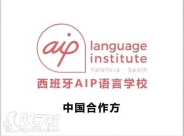 西班牙AIP语言学校（DELE官方语言学校）官方合作伙伴 