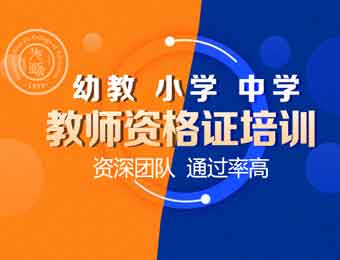 上海全国教师资格证职称考试培训课程