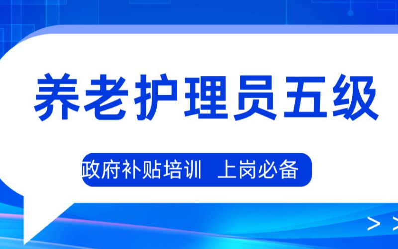 上海養(yǎng)老護(hù)理員五級(jí)初級(jí)考證培訓(xùn)