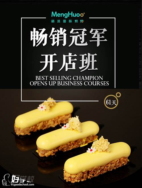 广州萌货国际烘焙学校  畅销开店班课程