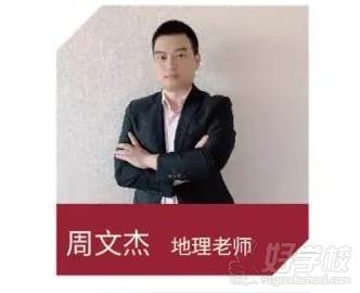 周文杰地理老師