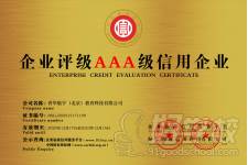 企业评级AAA级信用企业