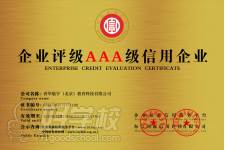 企业评级AAA级信用企业