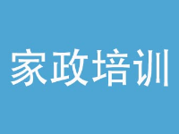 深圳哪里有家政培訓(xùn)班？專業(yè)嗎？