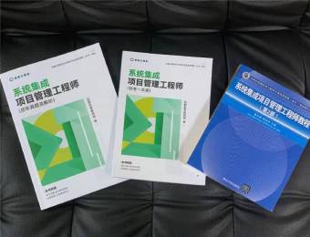 广州系统集成项目管理工程师培训班