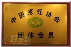 “中国烹饪协会-团体会员”